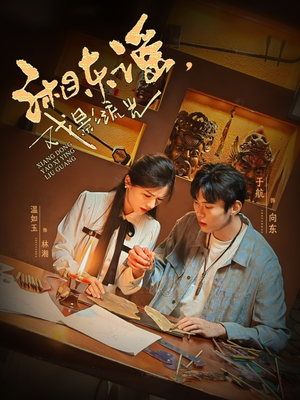 湘东谣，戏影流光（30集）视频在线看