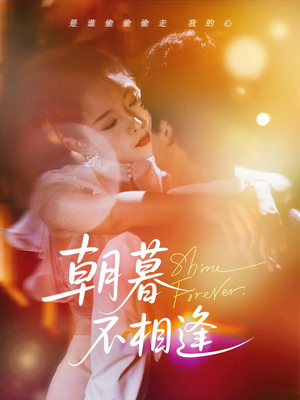 朝暮不相逢（72集）最新短剧推荐