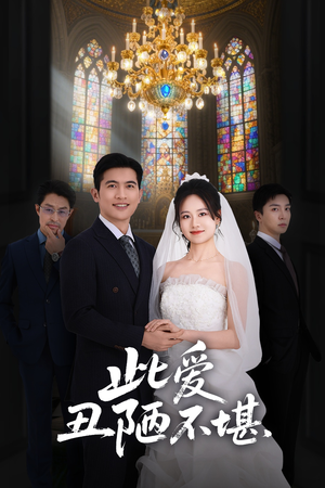 此爱丑陋不堪(60集) 此爱丑陋不堪(60集)短剧精彩推荐