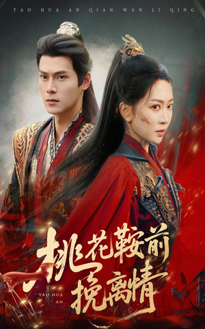 桃花鞍前挽离情（78集）热播短剧来袭