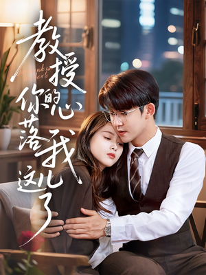 教授你的心落我这儿了（70集）全部免费看全集