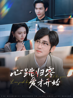 心跳归零爱才开始（61集）这部短剧我爱了