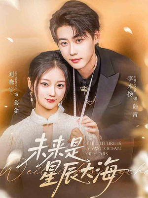未来是星辰大海(70集) 未来是星辰大海(70集)甜宠短剧追到爽