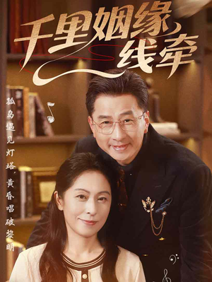 千里姻缘一线牵（35集）热门火爆短剧