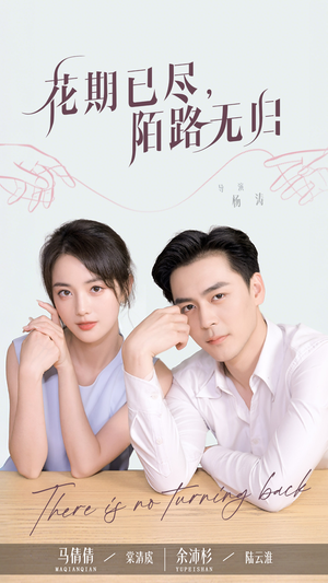 花期已尽陌路无归（73集）精彩短剧看不停