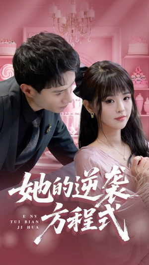 她的逆袭方程式(53集) 她的逆袭方程式(53集)好看短剧推荐