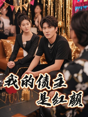 破产三十三天（58集）短剧推荐来了