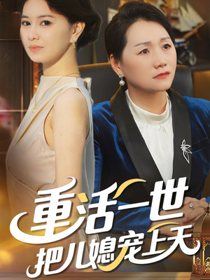 重活一世把儿媳宠上天（60集）追短剧看全集