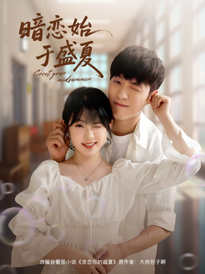 暗恋始于盛夏（82集）古装热门短剧
