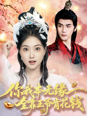 你我本无缘全靠王爷肯花钱（66集）热门短剧榜单