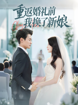 重返婚礼前我换了新娘（35集）在线看免费版