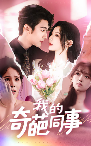 我的奇葩同事（57集）免费观看