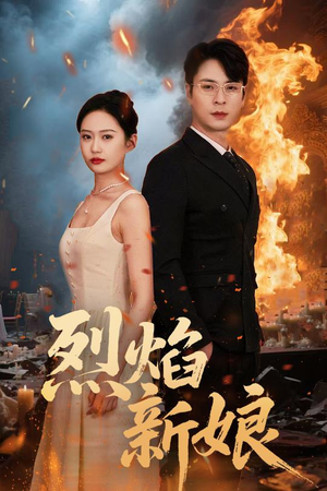 烈焰新娘(64集) 烈焰新娘(64集)超火热门短剧