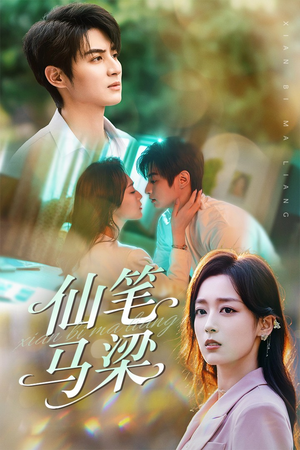 仙笔马梁（78集）热门短剧又来了