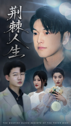 荆棘人生(74集) 荆棘人生(74集)独家短剧免费看