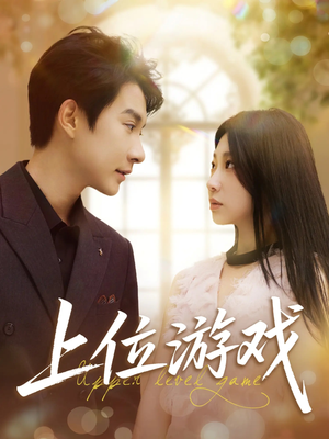 上位游戏(82集) 上位游戏(82集)演的怎么样