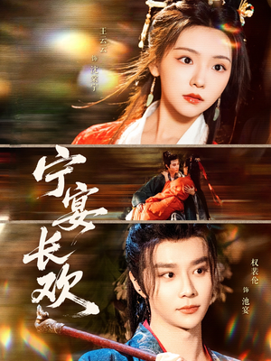 宁宴长欢（86集）口碑之选免费看