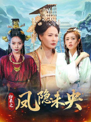 归来之凤隐未央（60集）热门短剧来袭