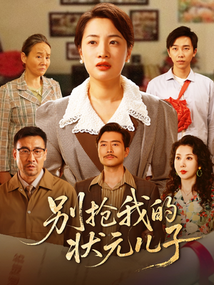 别抢我的状元儿子（50集）独家资源免费看