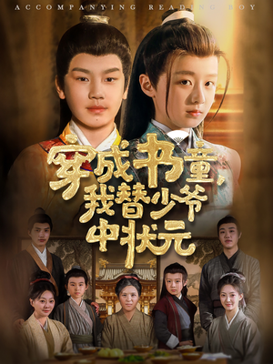 穿成书童我替少爷中状元（81集）这部短剧太好看