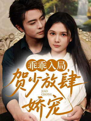 乖乖入局贺少放肆娇宠（71集）短剧全集大结局