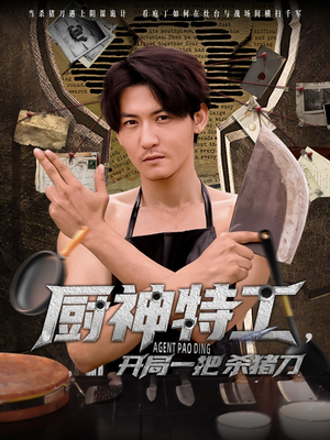 厨神特工开局一把杀猪刀（60集）最新热播短剧