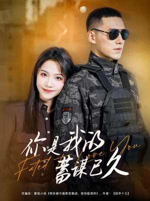 你是我的蓄谋已久(83集) 你是我的蓄谋已久(83集)热门短剧大全