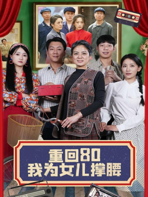 重回80我为女儿撑腰（55集）更新时间一览表