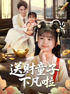 送财童子下凡啦(70集) 送财童子下凡啦(70集)短剧排行榜