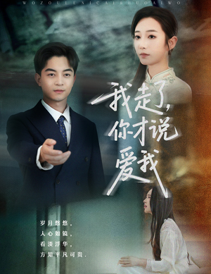 我走了你才说爱我（61集）战神短剧推荐