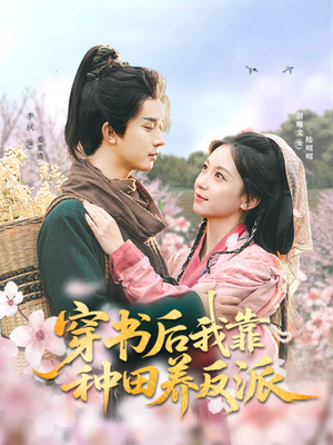 穿书后我靠种田养反派（66集）太好看了短剧