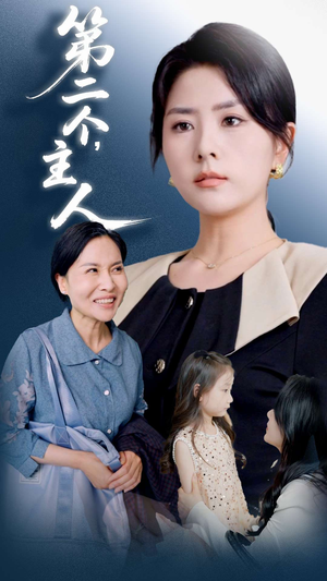 第二个主人（50集）战神短剧推荐