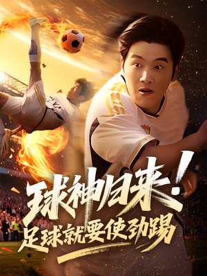 球神归来足球就要使劲踢(61集) 球神归来足球就要使劲踢(61集)热门火爆短剧
