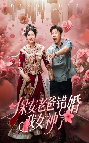 纨绔老爸竟然错婚我女神了(70集) 纨绔老爸竟然错婚我女神了(70集)爆火短剧推荐