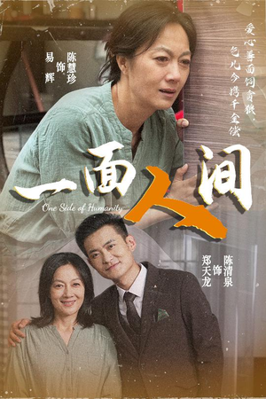 一面人间(60集) 一面人间(60集)第32集