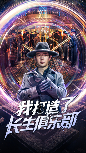 我打造了长生俱乐部(71集) 我打造了长生俱乐部(71集)全集免费看短剧