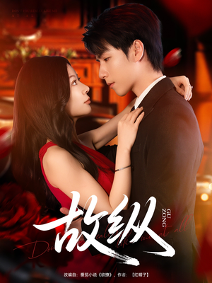 故纵（74集）超火热门短剧