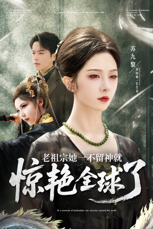 老祖宗她一不留神就惊艳全球了(80集) 老祖宗她一不留神就惊艳全球了(80集)好看的短剧分享