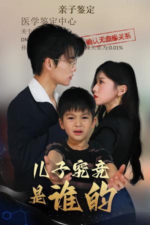 儿子究竟是谁的（60集）热播短剧抢先看