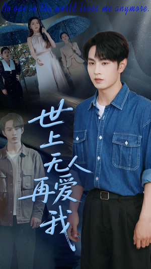 世上无人再爱我(70集) 世上无人再爱我(70集)精彩短剧上线