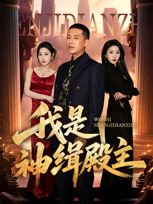 我是神缉殿主（58集）精彩好看的短剧