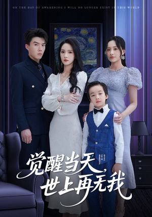 觉醒当天世上再无我(86集) 觉醒当天世上再无我(86集)女频短剧推荐