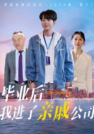 毕业后我进了亲戚公司(50集) 毕业后我进了亲戚公司(50集)第32集