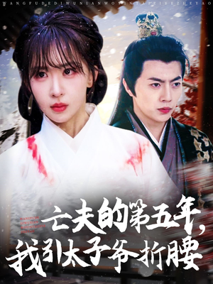 亡夫的第五年我引太子爷折腰（54集）视频在线看