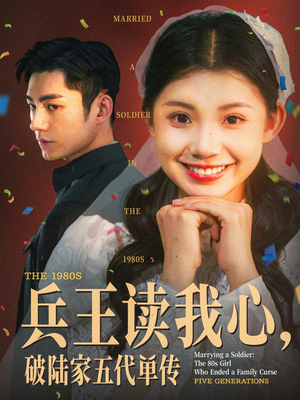 兵王读我心破陆家五代单传（85集）全网独播免费看