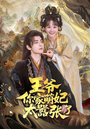 王爷你家萌妃太嚣张了(80集) 王爷你家萌妃太嚣张了(80集)在哪个平台看