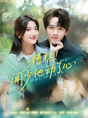 糟糕闻少他动了心（78集）原创精彩短剧