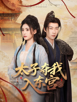 太子夺我入东宫(80集) 太子夺我入东宫(80集)精彩短剧后续