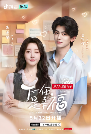 下一任是幸福(全16集) 下一任是幸福(全16集)短剧后续更精彩