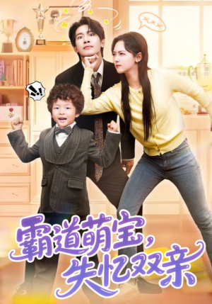 霸道萌宝失忆双亲（93集）民国短剧推荐